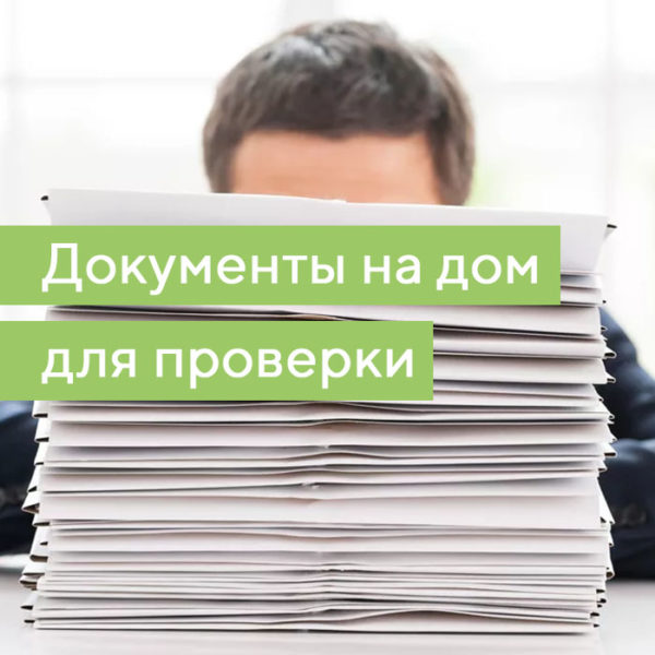 Какие документы нужно проверить при покупке частного дома - Агентство  БЕРИКЛЮЧ